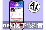 抖音极速版iOS下载攻略|轻松获取最新版本