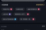 揭秘！抖音热搜中的阴字视频背后真相，快来了解