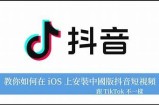 iOS抖音台湾版破解版下载，畅享无限视频乐趣与精彩内容！