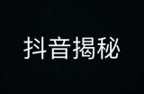 揭密抖音热门内容背后的运营策略与成功秘诀