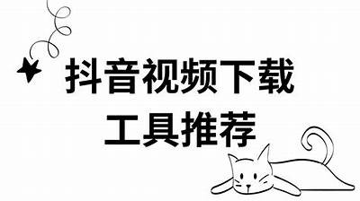 抖音破解无会员版下载，快速畅享无广告体验！