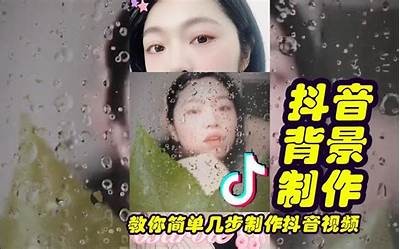 周阴婷抖音背景视频下载方法与步骤详解