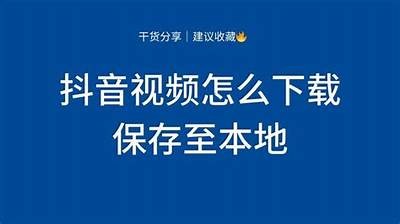 如何安全下载抖音视频到百度网盘的详细指南
