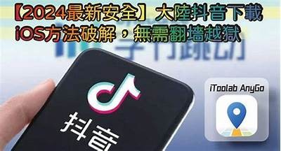 抖音下载iOS官网地址及安装教程，轻松获取最新版本！